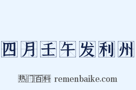 四月壬午发利州是什么意思的图片
